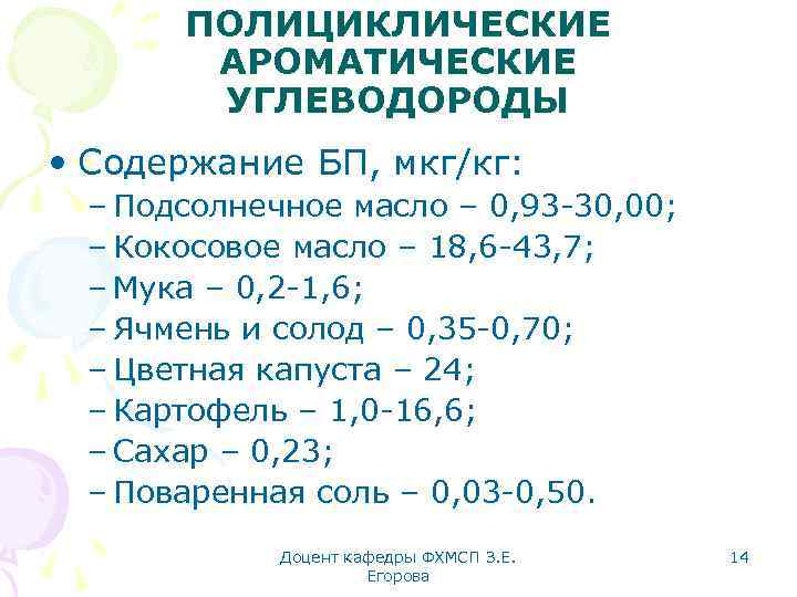 ПОЛИЦИКЛИЧЕСКИЕ АРОМАТИЧЕСКИЕ УГЛЕВОДОРОДЫ • Содержание БП, мкг/кг: – Подсолнечное масло – 0, 93 -30,