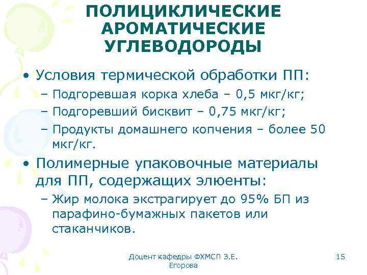 ПОЛИЦИКЛИЧЕСКИЕ АРОМАТИЧЕСКИЕ УГЛЕВОДОРОДЫ • Условия термической обработки ПП: – Подгоревшая корка хлеба – 0,