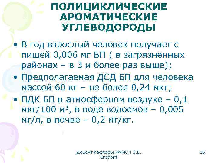 ПОЛИЦИКЛИЧЕСКИЕ АРОМАТИЧЕСКИЕ УГЛЕВОДОРОДЫ • В год взрослый человек получает с пищей 0, 006 мг