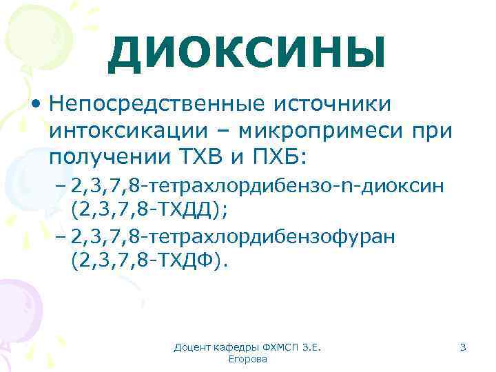 ДИОКСИНЫ • Непосредственные источники интоксикации – микропримеси при получении ТХВ и ПХБ: – 2,