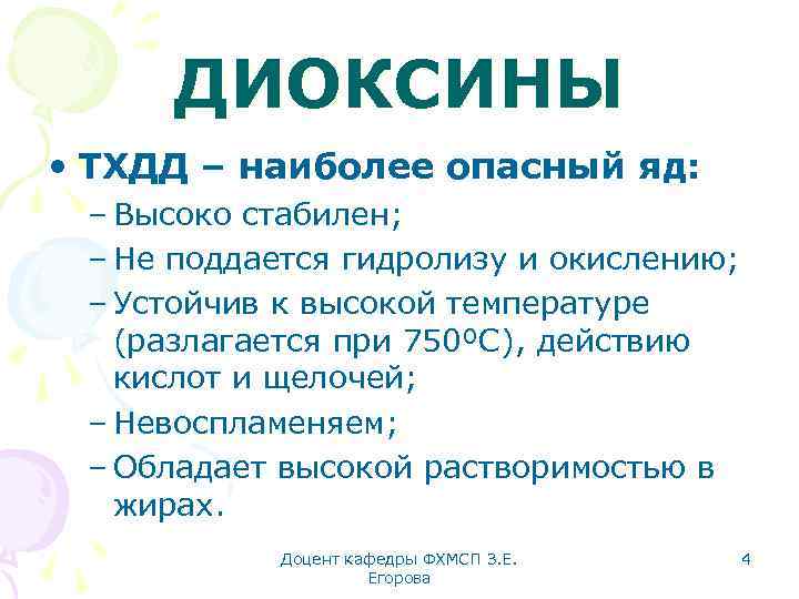 ДИОКСИНЫ • ТХДД – наиболее опасный яд: – Высоко стабилен; – Не поддается гидролизу