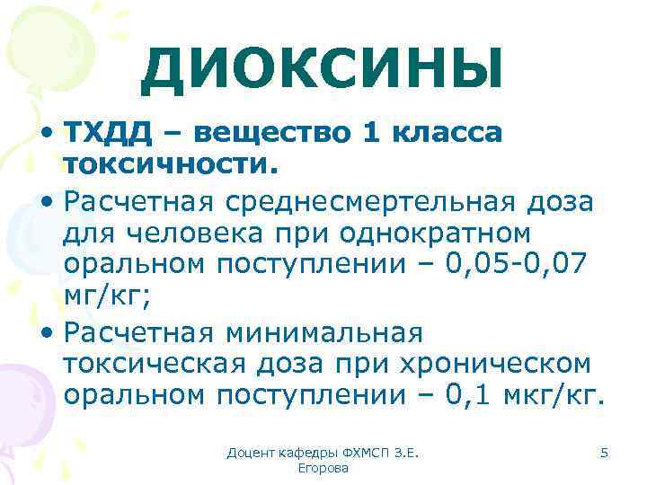 ДИОКСИНЫ • ТХДД – вещество 1 класса токсичности. • Расчетная среднесмертельная доза для человека