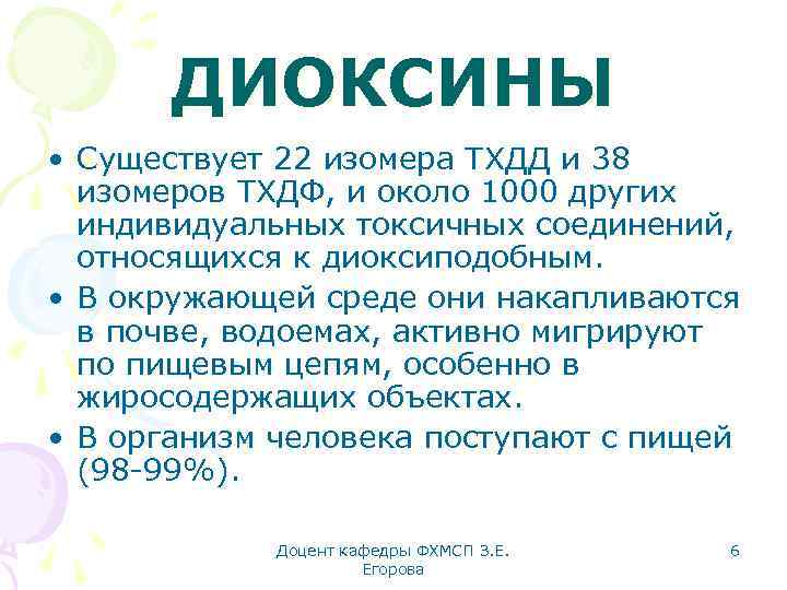 ДИОКСИНЫ • Существует 22 изомера ТХДД и 38 изомеров ТХДФ, и около 1000 других