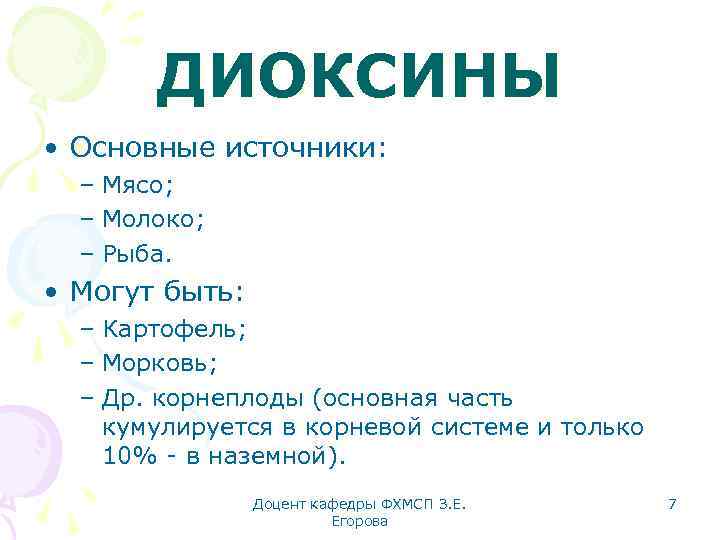 ДИОКСИНЫ • Основные источники: – Мясо; – Молоко; – Рыба. • Могут быть: –