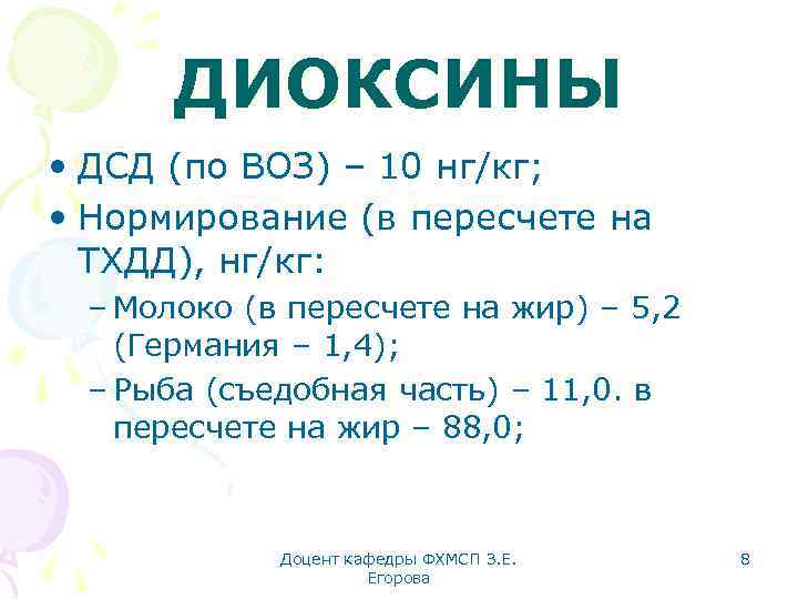 ДИОКСИНЫ • ДСД (по ВОЗ) – 10 нг/кг; • Нормирование (в пересчете на ТХДД),