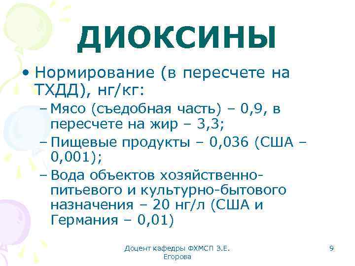 ДИОКСИНЫ • Нормирование (в пересчете на ТХДД), нг/кг: – Мясо (съедобная часть) – 0,