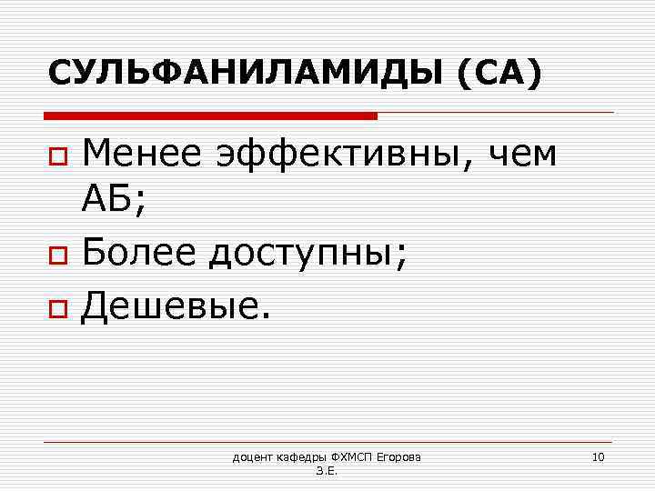 СУЛЬФАНИЛАМИДЫ (СА) o o o Менее эффективны, чем АБ; Более доступны; Дешевые. доцент кафедры