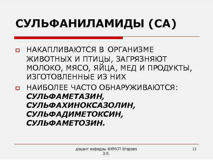 СУЛЬФАНИЛАМИДЫ (СА) o o НАКАПЛИВАЮТСЯ В ОРГАНИЗМЕ ЖИВОТНЫХ И ПТИЦЫ, ЗАГРЯЗНЯЮТ МОЛОКО, МЯСО, ЯЙЦА,