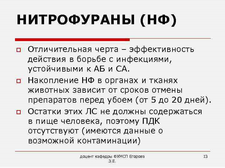 НИТРОФУРАНЫ (НФ) o o o Отличительная черта – эффективность действия в борьбе с инфекциями,