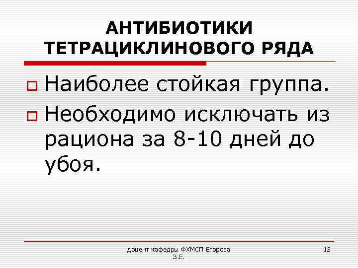 АНТИБИОТИКИ ТЕТРАЦИКЛИНОВОГО РЯДА Наиболее стойкая группа. o Необходимо исключать из рациона за 8 -10