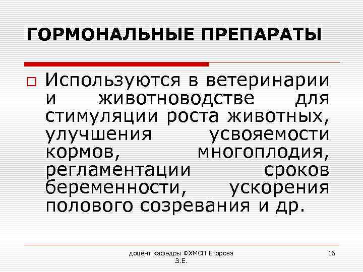 ГОРМОНАЛЬНЫЕ ПРЕПАРАТЫ o Используются в ветеринарии и животноводстве для стимуляции роста животных, улучшения усвояемости