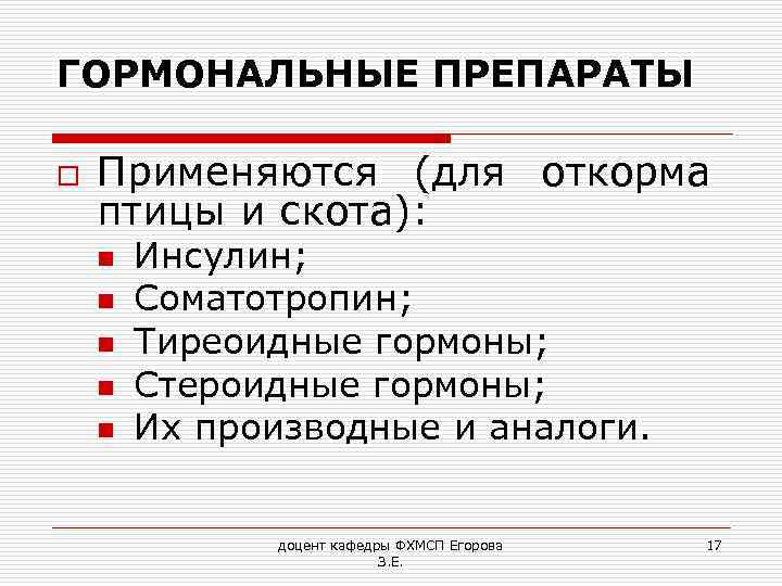 ГОРМОНАЛЬНЫЕ ПРЕПАРАТЫ o Применяются (для откорма птицы и скота): n n n Инсулин; Соматотропин;