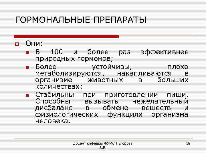 ГОРМОНАЛЬНЫЕ ПРЕПАРАТЫ o Они: n В 100 и более раз эффективнее природных гормонов; n