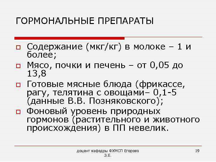 ГОРМОНАЛЬНЫЕ ПРЕПАРАТЫ o o Содержание (мкг/кг) в молоке – 1 и более; Мясо, почки