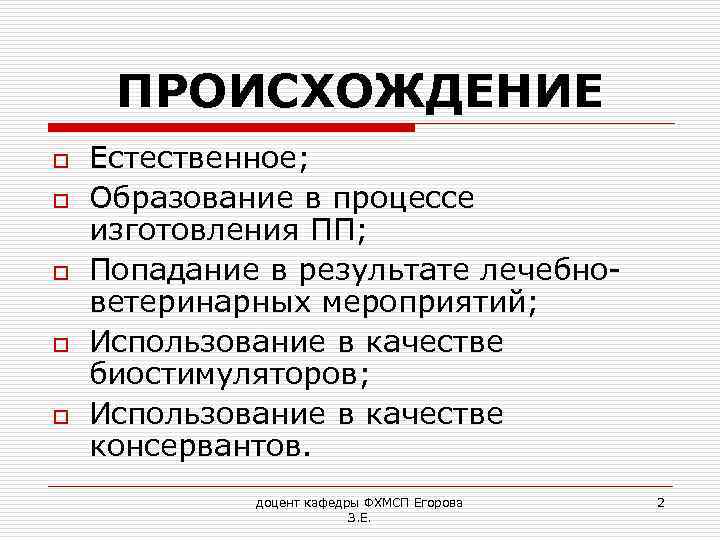 ПРОИСХОЖДЕНИЕ o o o Естественное; Образование в процессе изготовления ПП; Попадание в результате лечебноветеринарных