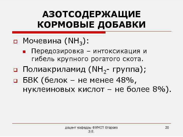 АЗОТСОДЕРЖАЩИЕ КОРМОВЫЕ ДОБАВКИ o Мочевина (NH 3): n q q Передозировка – интоксикация и