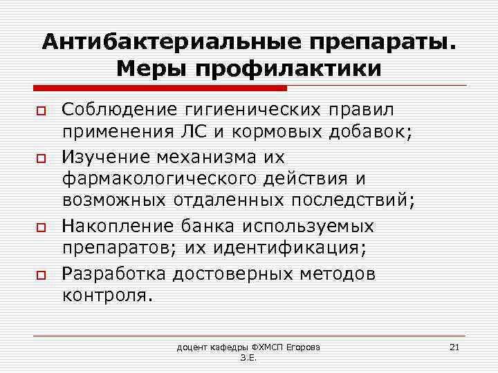 Антибактериальные препараты. Меры профилактики o o Соблюдение гигиенических правил применения ЛС и кормовых добавок;