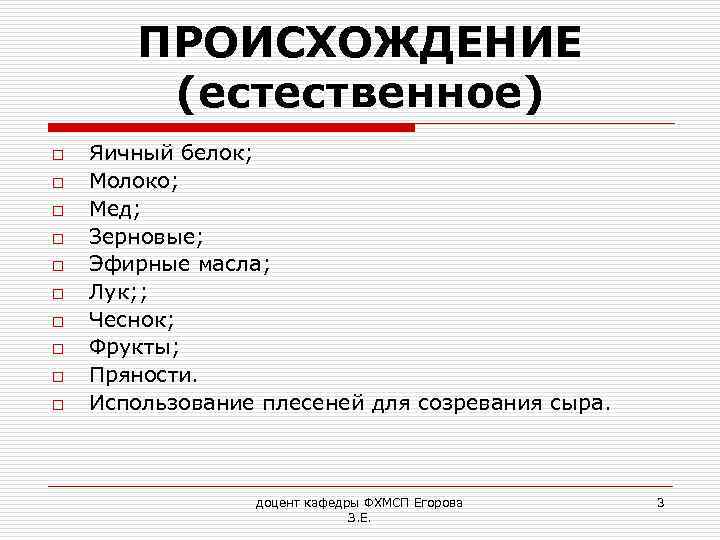 ПРОИСХОЖДЕНИЕ (естественное) o o o o o Яичный белок; Молоко; Мед; Зерновые; Эфирные масла;