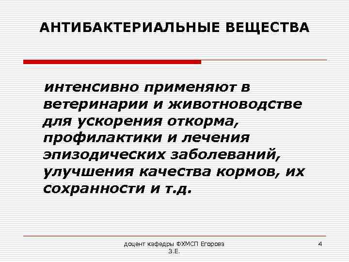 АНТИБАКТЕРИАЛЬНЫЕ ВЕЩЕСТВА интенсивно применяют в ветеринарии и животноводстве для ускорения откорма, профилактики и лечения