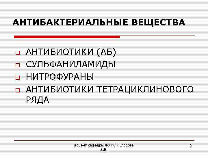 АНТИБАКТЕРИАЛЬНЫЕ ВЕЩЕСТВА q o o o АНТИБИОТИКИ (АБ) СУЛЬФАНИЛАМИДЫ НИТРОФУРАНЫ АНТИБИОТИКИ ТЕТРАЦИКЛИНОВОГО РЯДА доцент