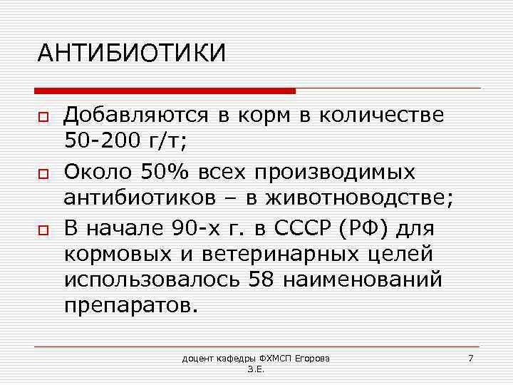 АНТИБИОТИКИ o o o Добавляются в корм в количестве 50 -200 г/т; Около 50%