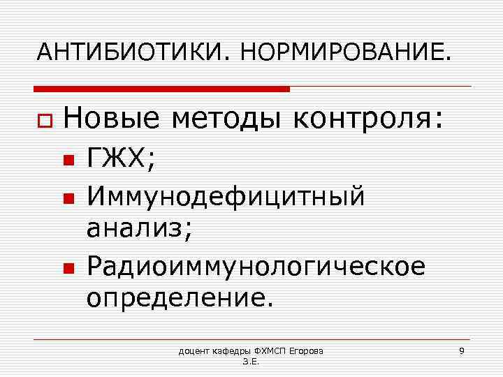 АНТИБИОТИКИ. НОРМИРОВАНИЕ. o Новые методы контроля: n n n ГЖХ; Иммунодефицитный анализ; Радиоиммунологическое определение.