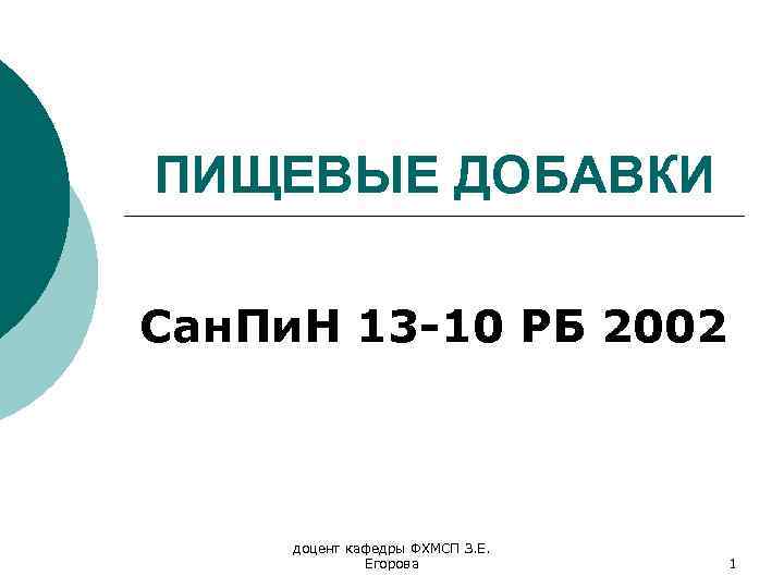 ПИЩЕВЫЕ ДОБАВКИ Сан. Пи. Н 13 -10 РБ 2002 доцент кафедры ФХМСП З. Е.