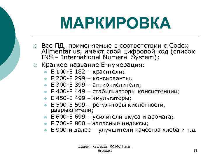 МАРКИРОВКА ¡ ¡ Все ПД, применяемые в соответствии с Codex Alimentarius, имеют свой цифровой