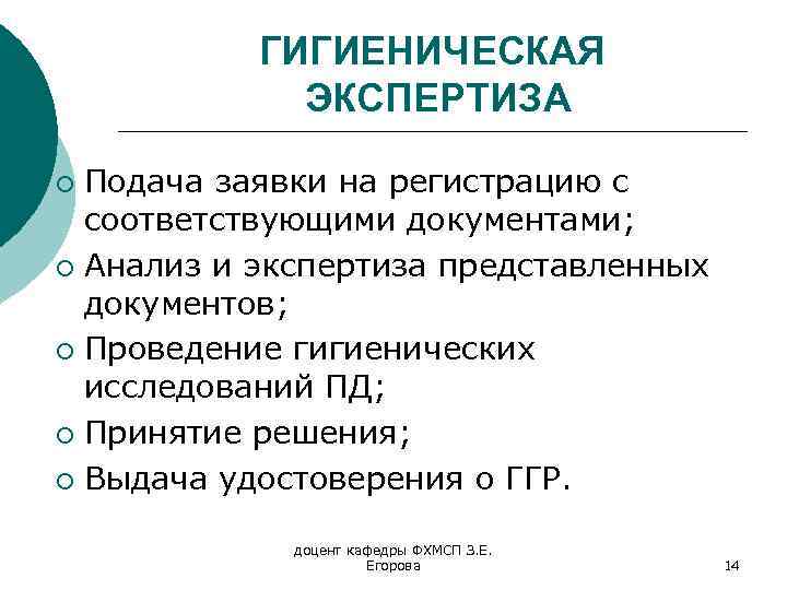 ГИГИЕНИЧЕСКАЯ ЭКСПЕРТИЗА Подача заявки на регистрацию с соответствующими документами; ¡ Анализ и экспертиза представленных