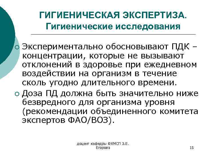 ГИГИЕНИЧЕСКАЯ ЭКСПЕРТИЗА. Гигиенические исследования Экспериментально обосновывают ПДК – концентрации, которые не вызывают отклонений в