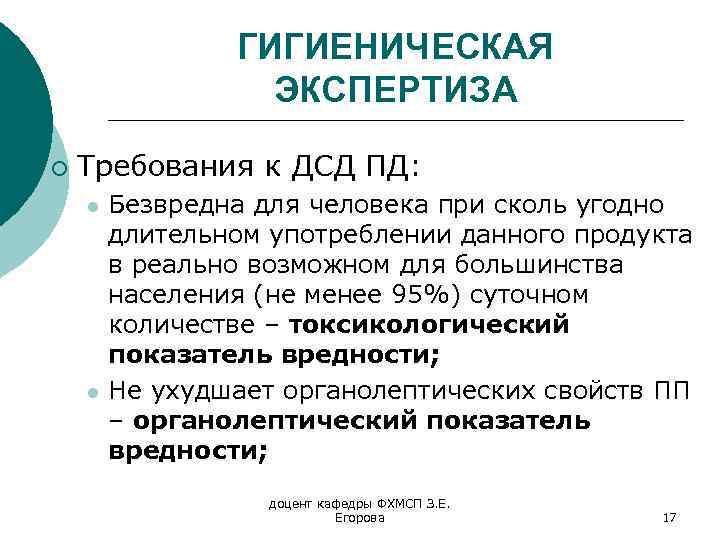 ГИГИЕНИЧЕСКАЯ ЭКСПЕРТИЗА ¡ Требования к ДСД ПД: l l Безвредна для человека при сколь