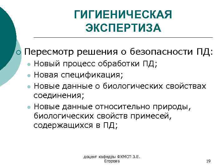 ГИГИЕНИЧЕСКАЯ ЭКСПЕРТИЗА ¡ Пересмотр решения о безопасности ПД: l l Новый процесс обработки ПД;