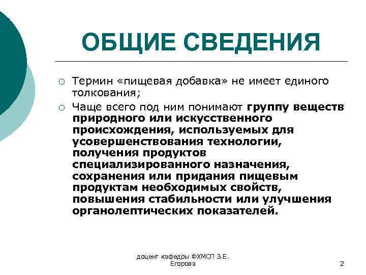 ОБЩИЕ СВЕДЕНИЯ ¡ ¡ Термин «пищевая добавка» не имеет единого толкования; Чаще всего под