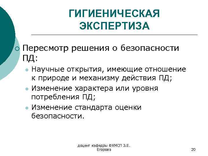 ГИГИЕНИЧЕСКАЯ ЭКСПЕРТИЗА ¡ Пересмотр решения о безопасности ПД: l l l Научные открытия, имеющие