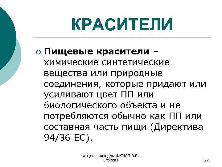 КРАСИТЕЛИ ¡ Пищевые красители – химические синтетические вещества или природные соединения, которые придают или