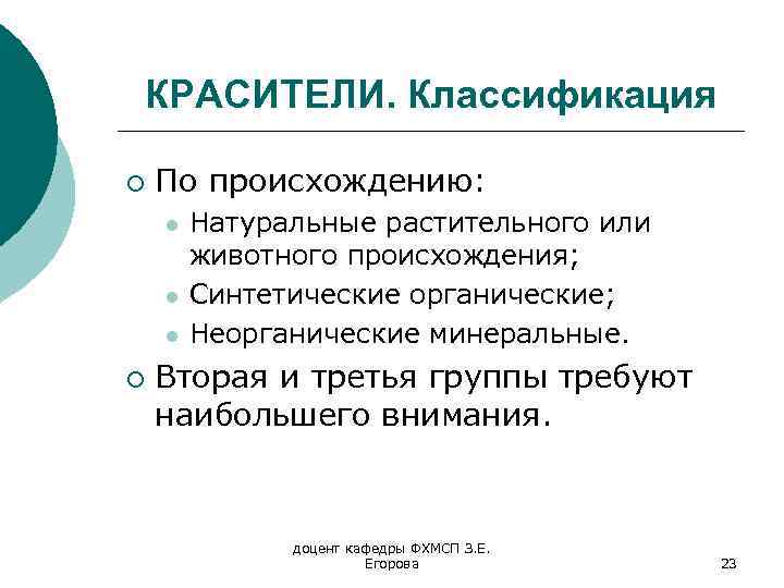КРАСИТЕЛИ. Классификация ¡ По происхождению: l l l ¡ Натуральные растительного или животного происхождения;