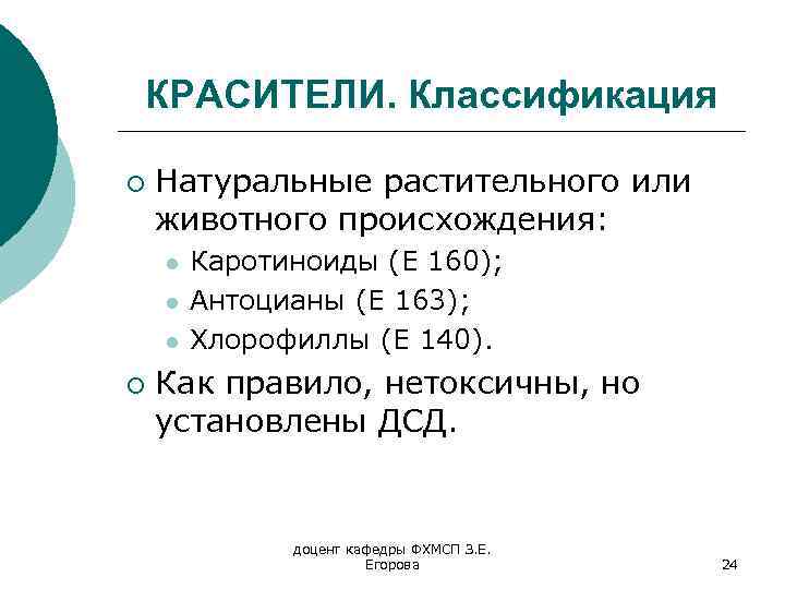 КРАСИТЕЛИ. Классификация ¡ Натуральные растительного или животного происхождения: l l l ¡ Каротиноиды (Е