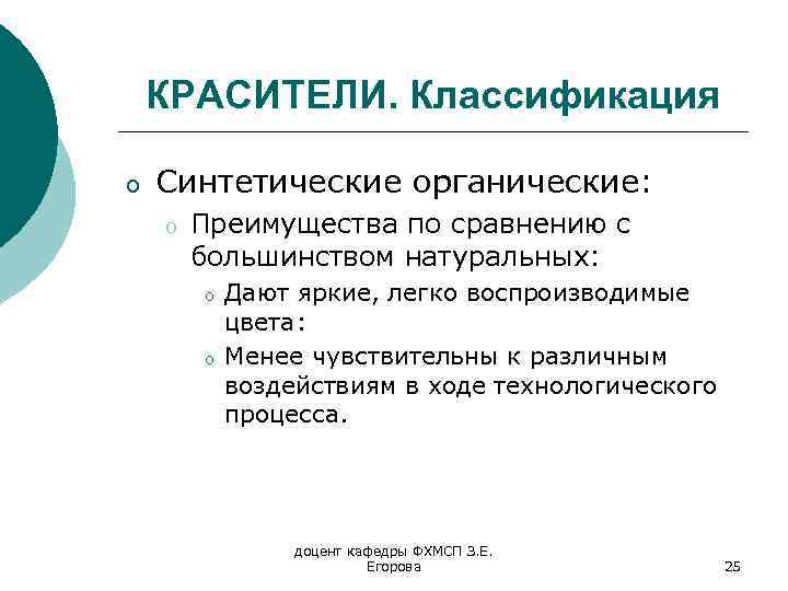 КРАСИТЕЛИ. Классификация o Синтетические органические: o Преимущества по сравнению с большинством натуральных: o o