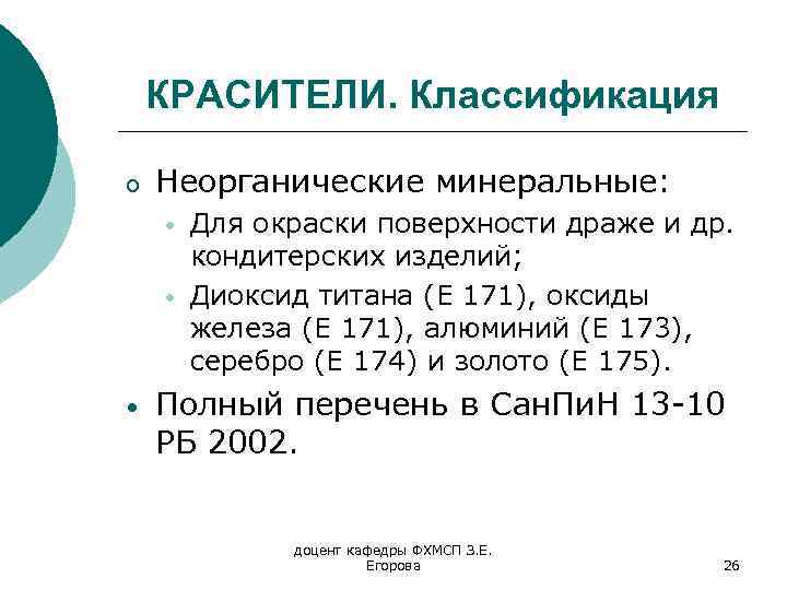 КРАСИТЕЛИ. Классификация o Неорганические минеральные: • • • Для окраски поверхности драже и др.