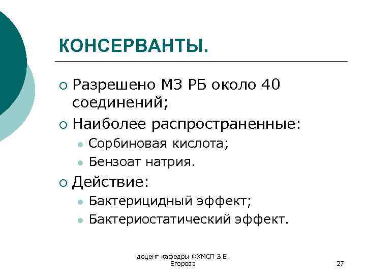 КОНСЕРВАНТЫ. Разрешено МЗ РБ около 40 соединений; ¡ Наиболее распространенные: ¡ l l ¡