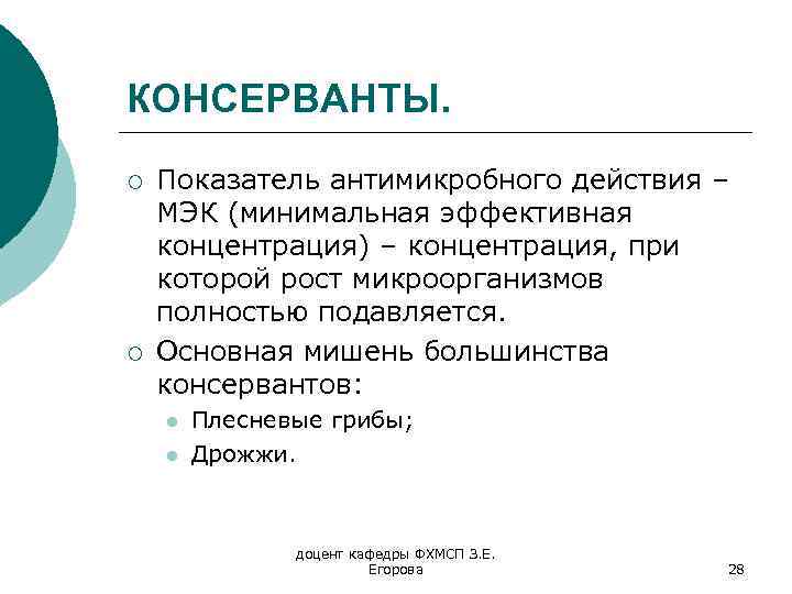 КОНСЕРВАНТЫ. ¡ ¡ Показатель антимикробного действия – МЭК (минимальная эффективная концентрация) – концентрация, при