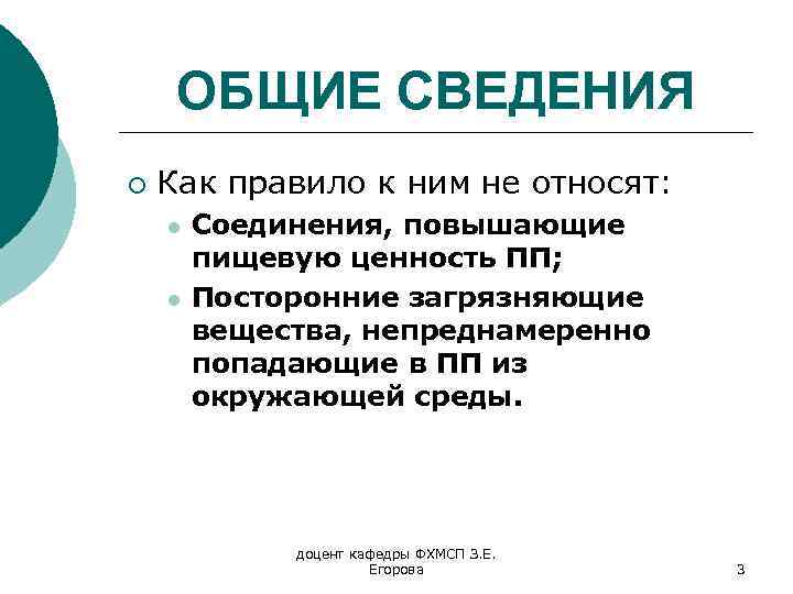 ОБЩИЕ СВЕДЕНИЯ ¡ Как правило к ним не относят: l l Соединения, повышающие пищевую