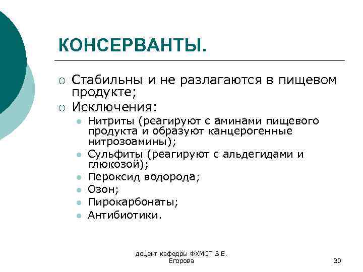 КОНСЕРВАНТЫ. ¡ ¡ Стабильны и не разлагаются в пищевом продукте; Исключения: l l l