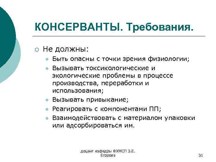 КОНСЕРВАНТЫ. Требования. ¡ Не должны: l l l Быть опасны с точки зрения физиологии;