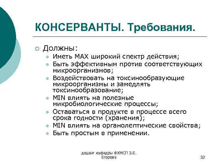 КОНСЕРВАНТЫ. Требования. ¡ Должны: l l l l Иметь MAX широкий спектр действия; Быть