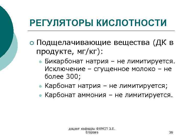 РЕГУЛЯТОРЫ КИСЛОТНОСТИ ¡ Подщелачивающие вещества (ДК в продукте, мг/кг): l l l Бикарбонат натрия