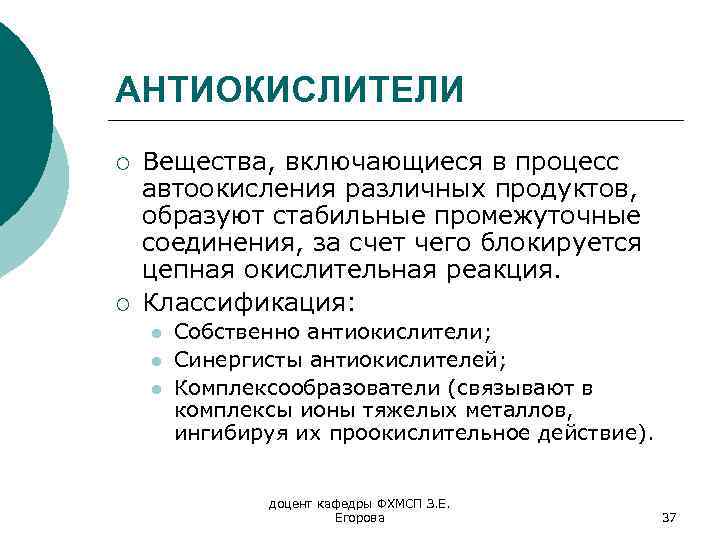 Включи вещества. Классификация антиокислителей. Приведите классификацию антиокислителей. Синергисты пищевые добавки. Синергисты антиокислителей.