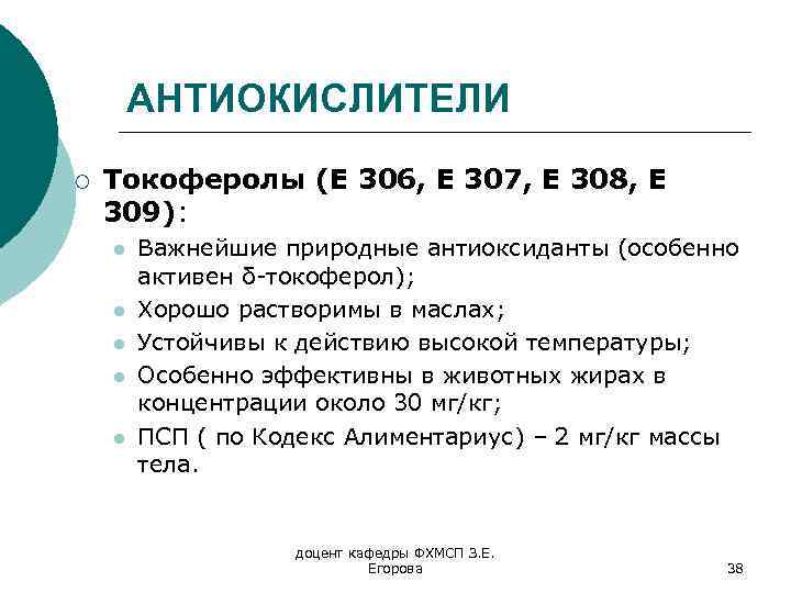 АНТИОКИСЛИТЕЛИ ¡ Токоферолы (Е 306, Е 307, Е 308, Е 309): l l l