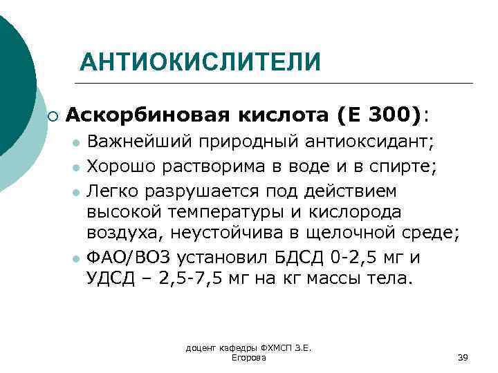 АНТИОКИСЛИТЕЛИ ¡ Аскорбиновая кислота (Е 300): l l Важнейший природный антиоксидант; Хорошо растворима в