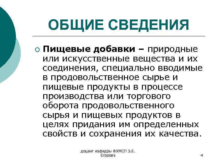 ОБЩИЕ СВЕДЕНИЯ ¡ Пищевые добавки – природные или искусственные вещества и их соединения, специально